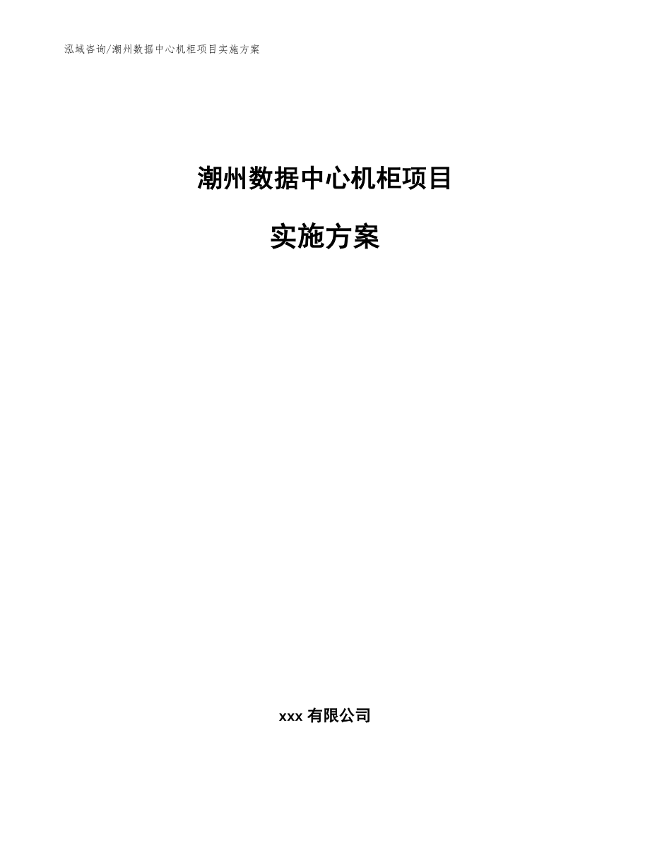 潮州数据中心机柜项目实施方案【范文参考】_第1页