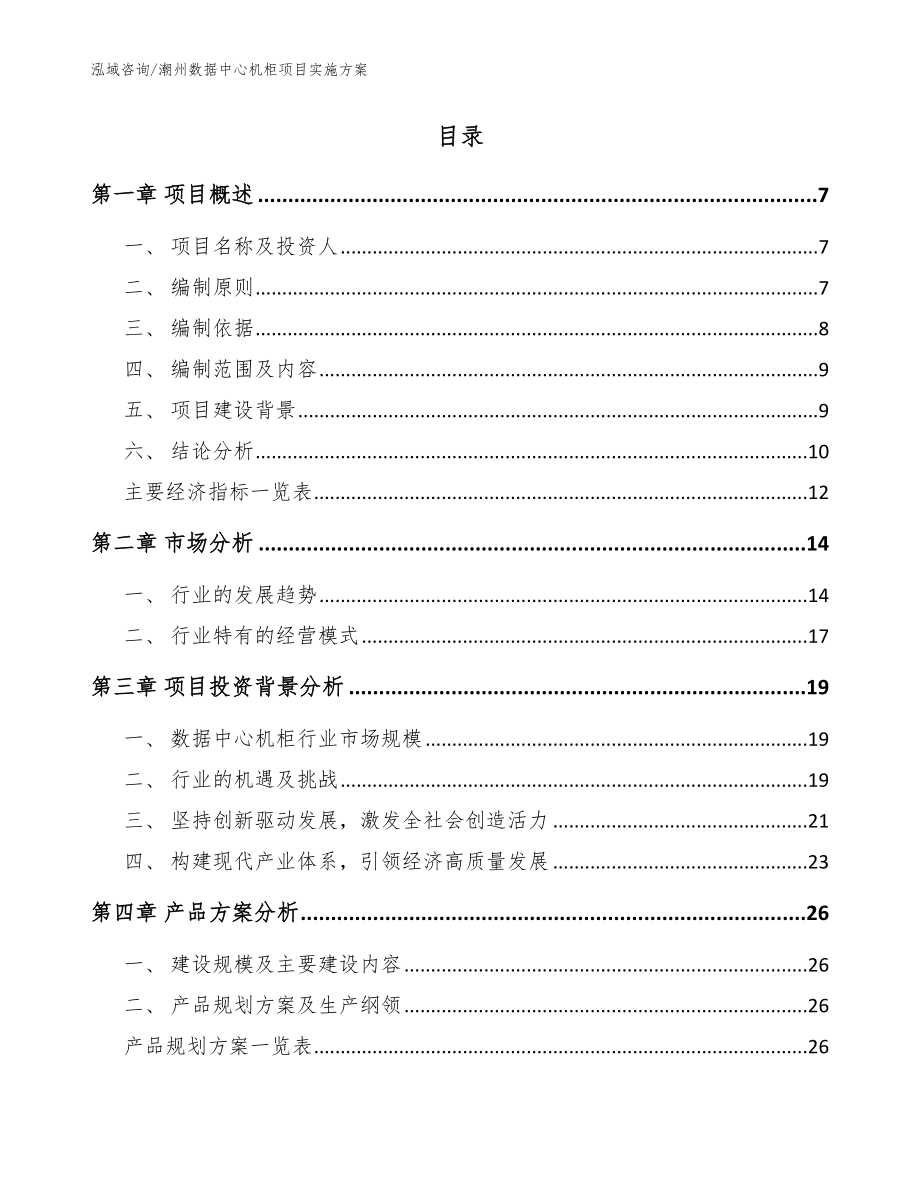 潮州数据中心机柜项目实施方案【范文参考】_第2页