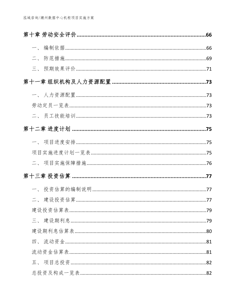 潮州数据中心机柜项目实施方案【范文参考】_第4页