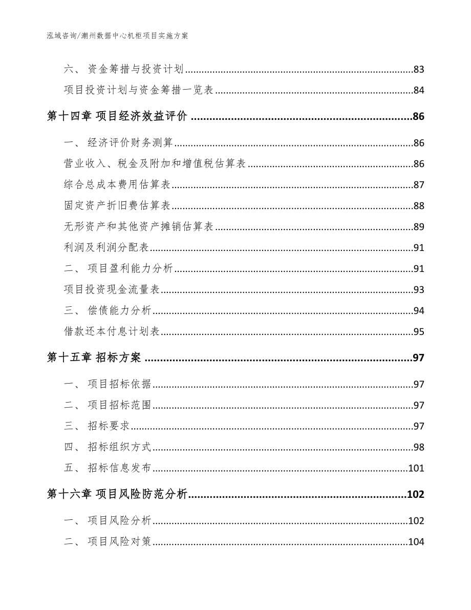 潮州数据中心机柜项目实施方案【范文参考】_第5页