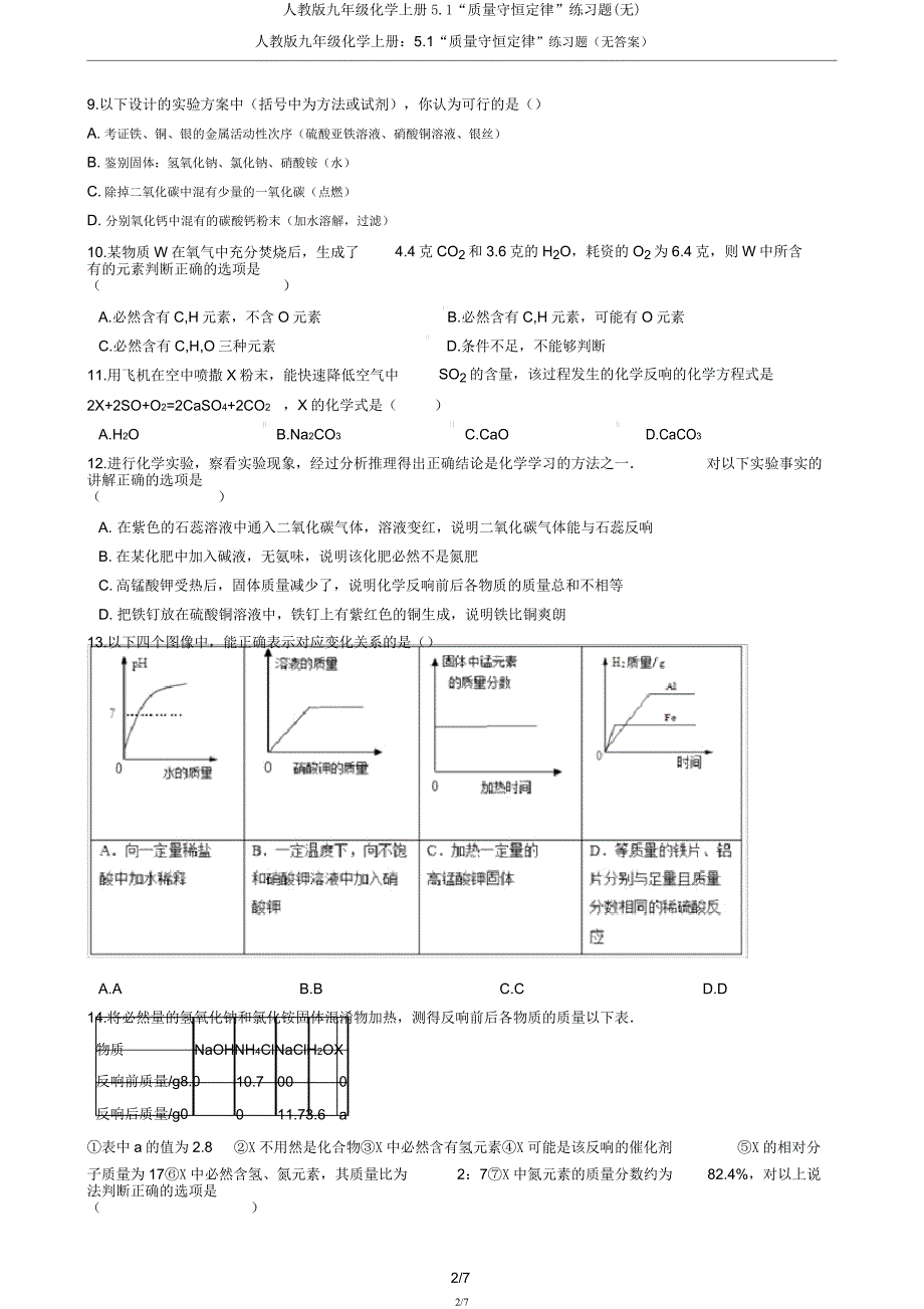 人教版九年级化学上册5.1“质量守恒定律”练习题(无).docx_第2页