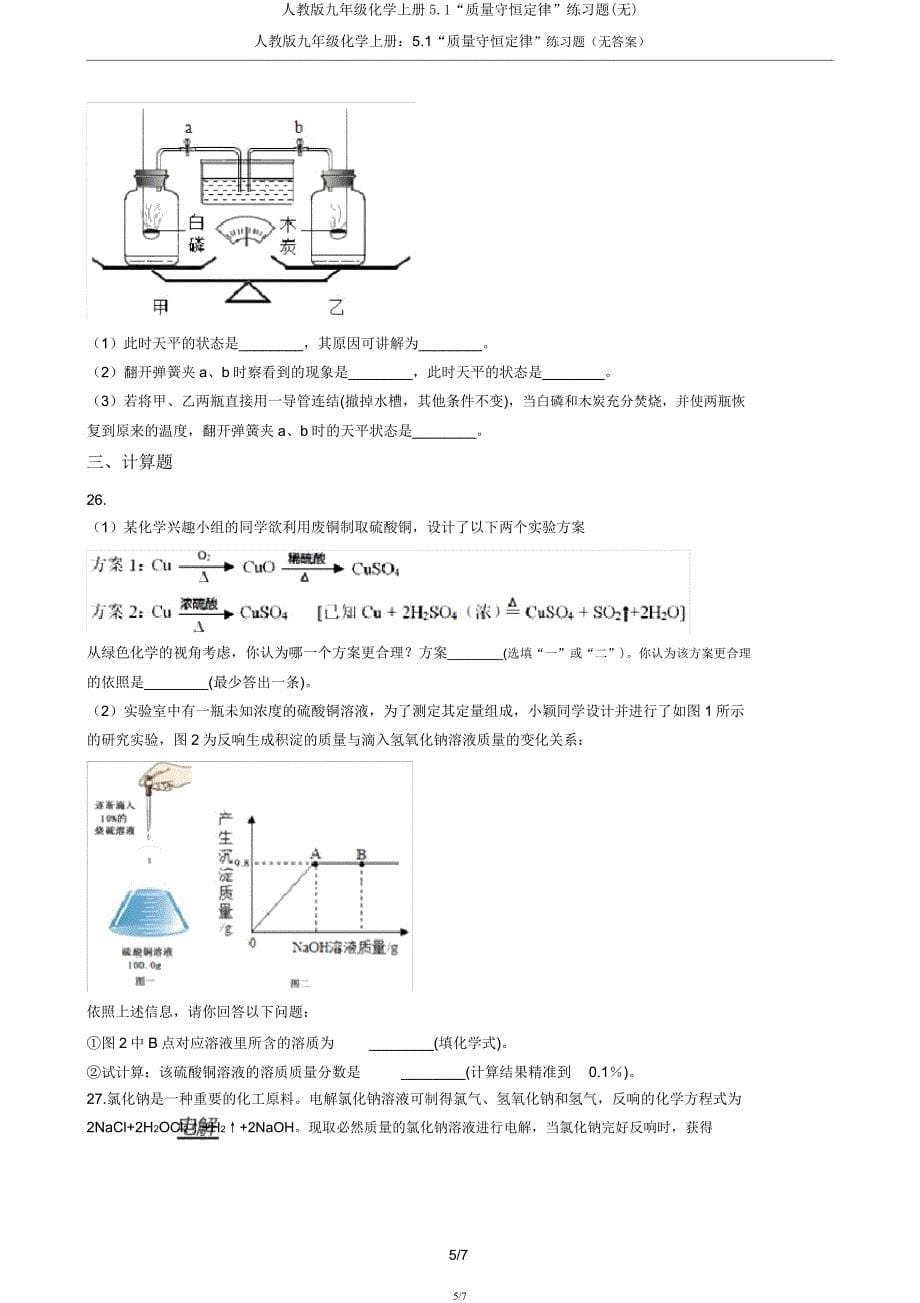 人教版九年级化学上册5.1“质量守恒定律”练习题(无).docx_第5页