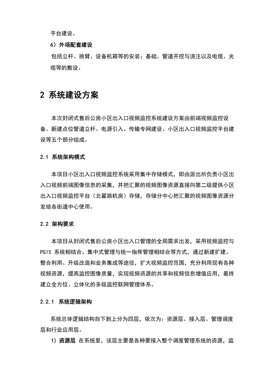 小区监控项目汇总情况报告材料_第2页