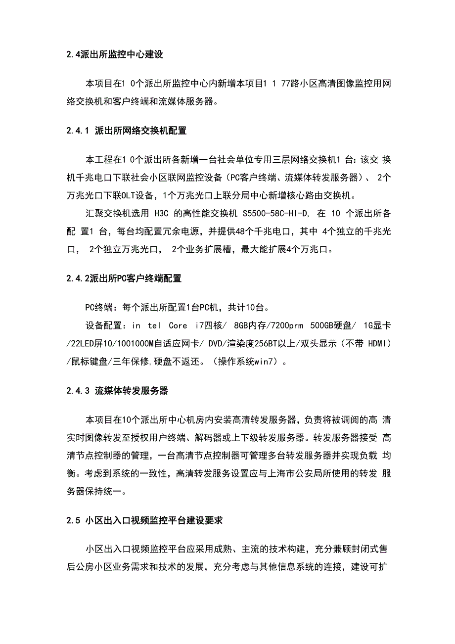 小区监控项目汇总情况报告材料_第4页