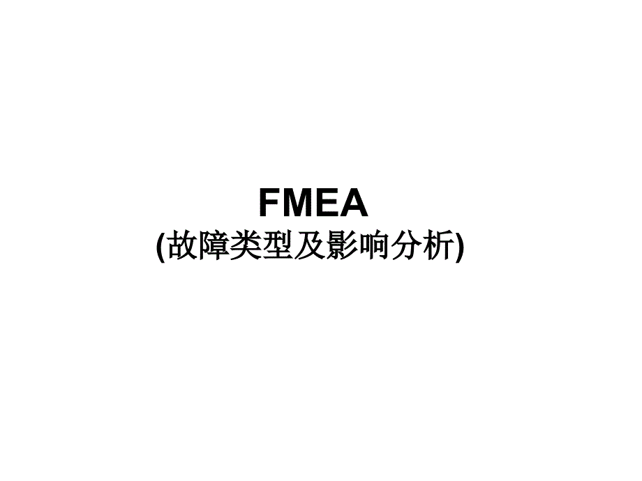 FMEA故障类型及影响分析_第1页