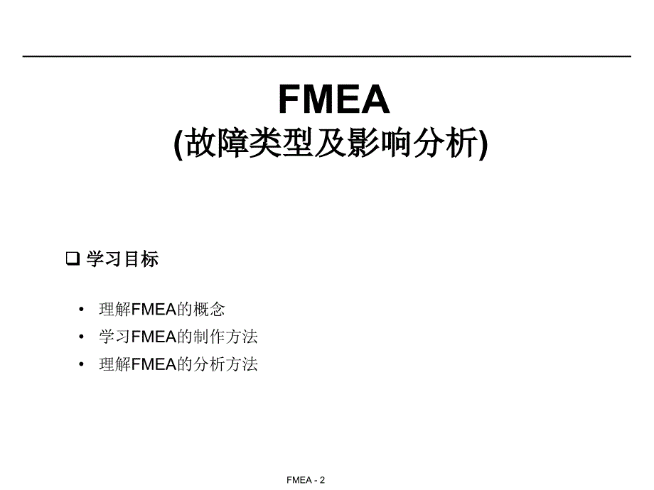 FMEA故障类型及影响分析_第2页