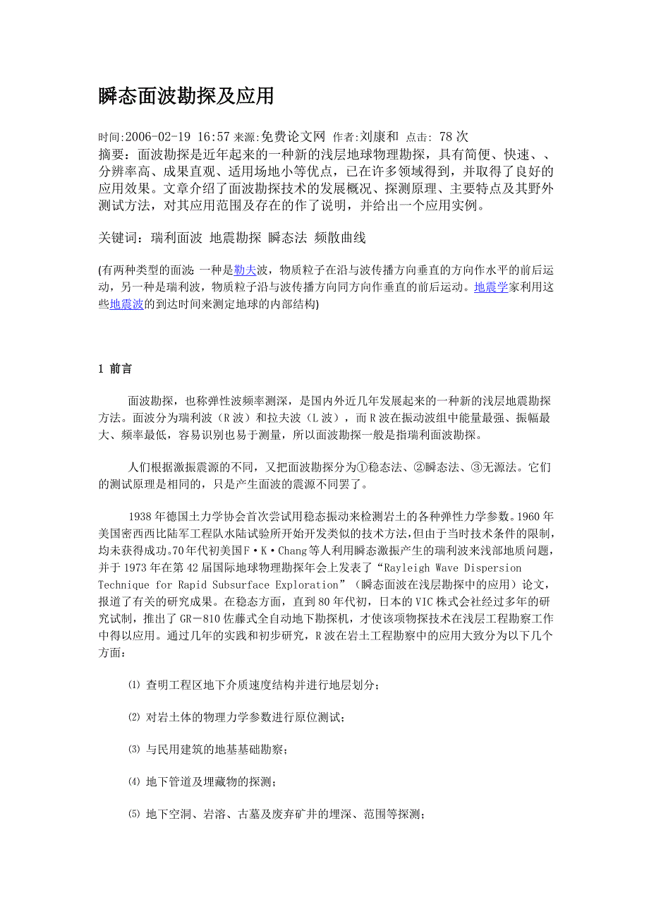 瞬态面波勘探及应用.doc_第1页