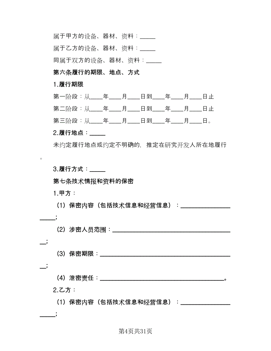 开发合作协议经典版（9篇）_第4页