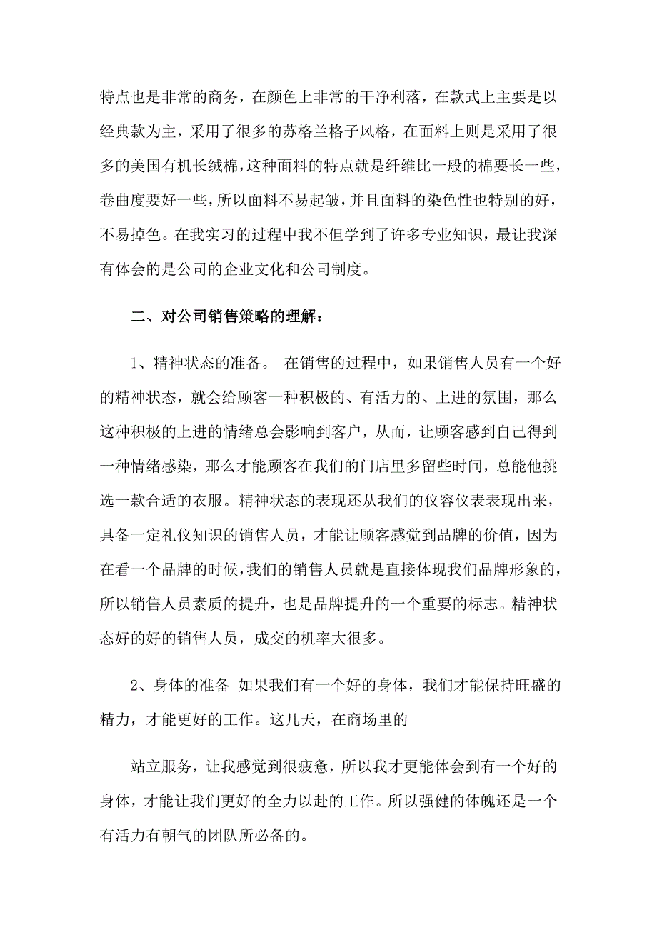 2023服装销售实习报告汇总9篇_第2页