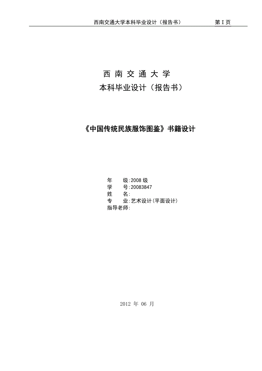 艺术设计毕业设计论文中国传统民族服饰图鉴书籍设计_第1页