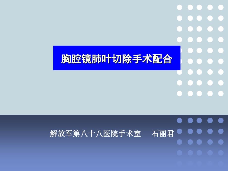 胸腔镜肺叶切除手术配合及护理_第1页