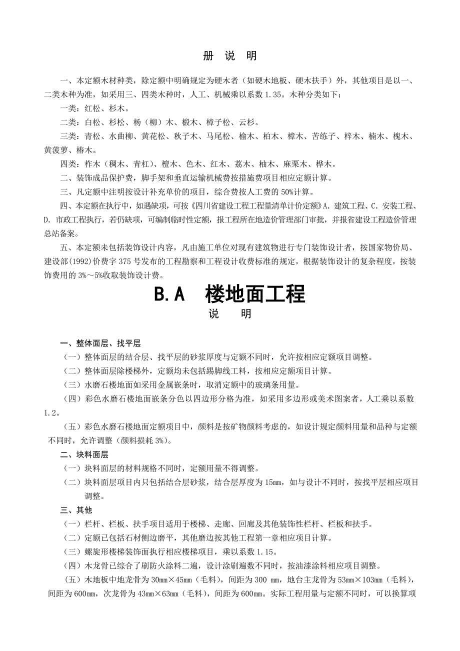 装饰定额说明及计算规则_第1页