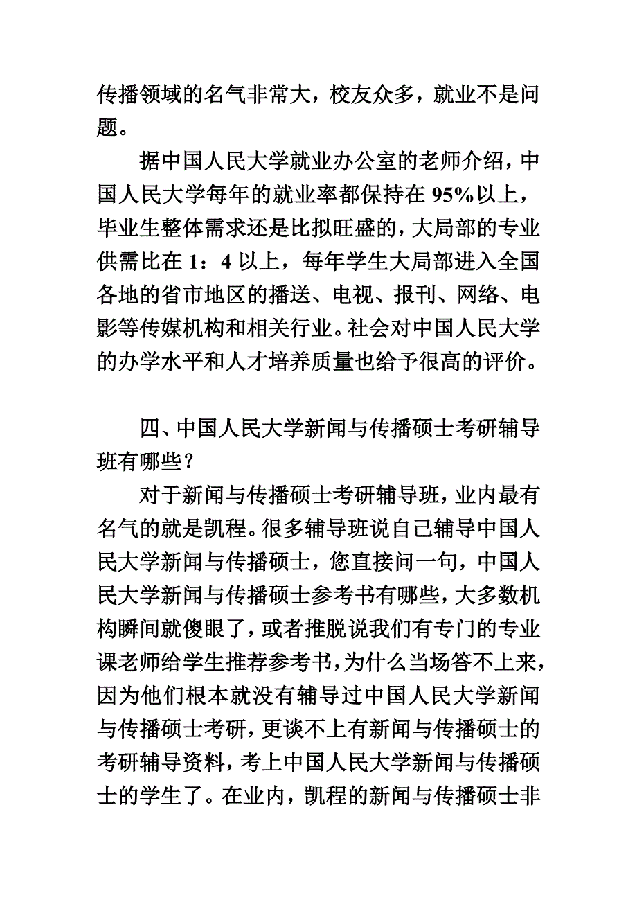 最新中国人民大学新闻与传播硕士考研各科目满分是多少_第4页