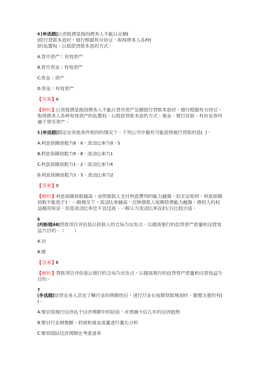 银行从业中级中级公司信贷测试试题【1】含答案考点及解析.docx_第2页