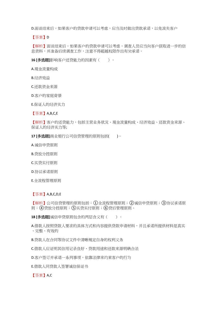 银行从业中级中级公司信贷测试试题【1】含答案考点及解析.docx_第5页