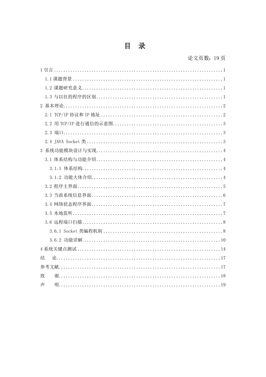 本地监听与远程端口扫描的设计与开发-JAVA毕业设计论文_第4页