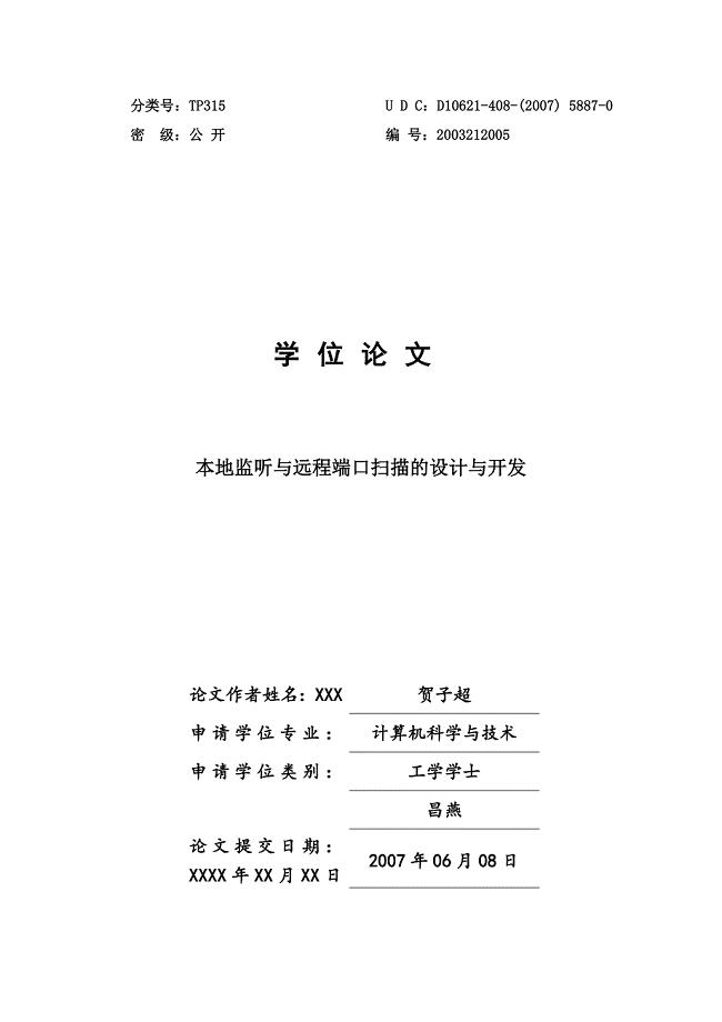 本地监听与远程端口扫描的设计与开发-JAVA毕业设计论文
