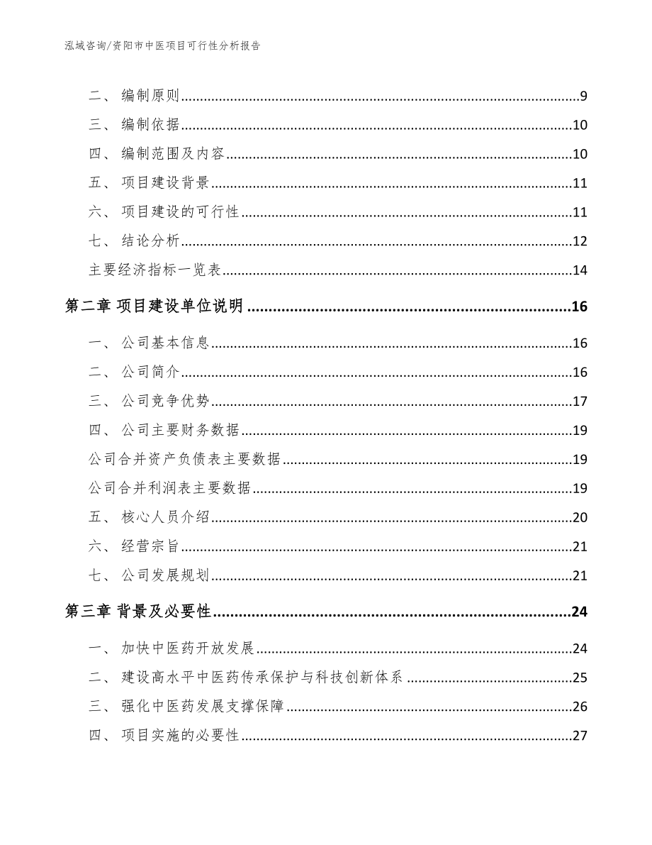 资阳市中医项目可行性分析报告【模板参考】_第3页