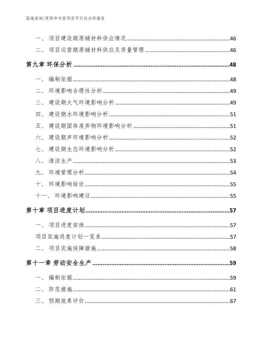 资阳市中医项目可行性分析报告【模板参考】_第5页