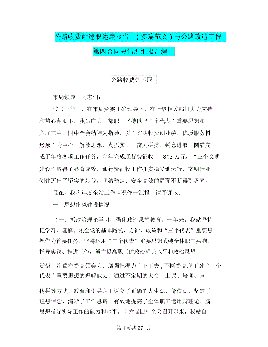 公路收费站述职述廉报告(多篇范文)与公路改造工程第四合同段情况汇报汇编_第1页