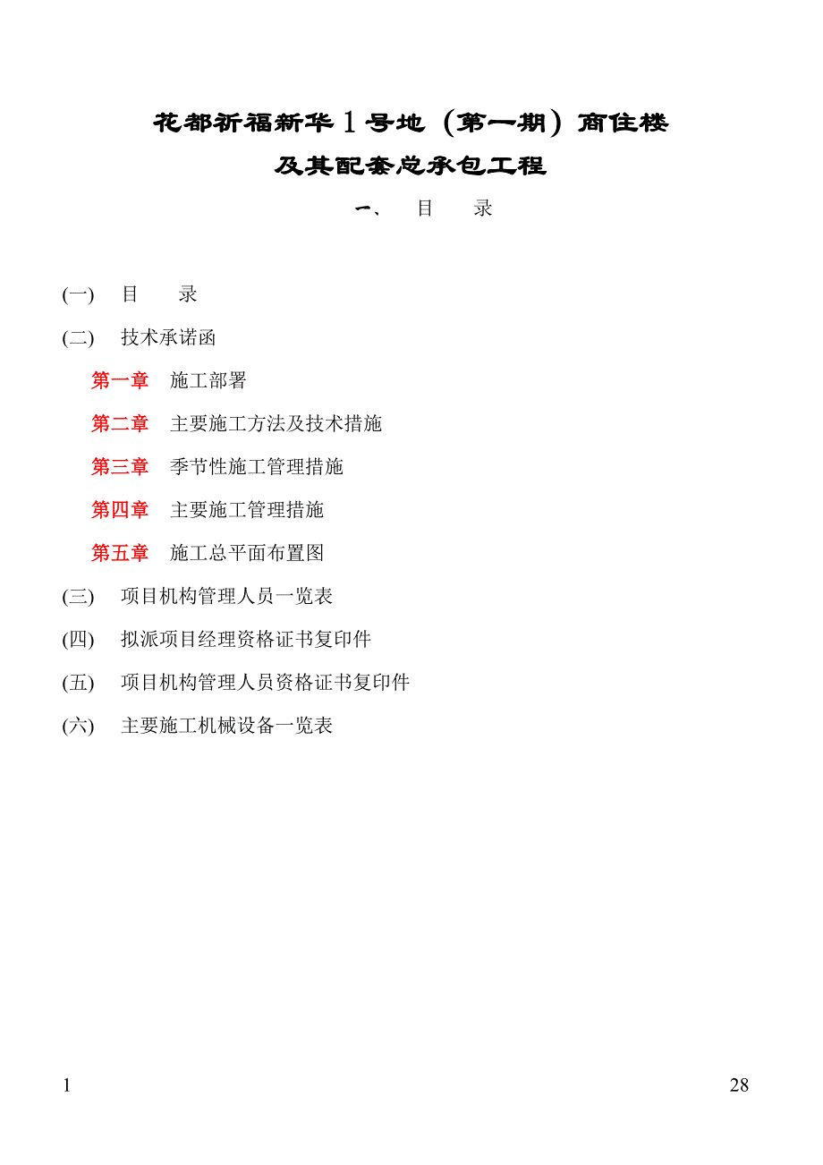 新华凤凰地块商住楼技术标.doc_第1页