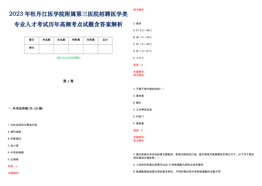 2023年牡丹江医学院附属第三医院招聘医学类专业人才考试历年高频考点试题含答案解析_第1页