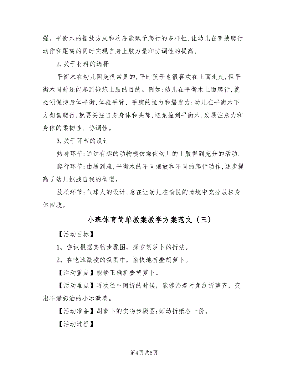 小班体育简单教案教学方案范文（三篇）_第4页