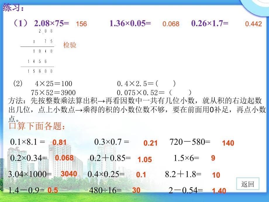 北师大版数学四年级下册第三单元小数乘法复习ppt课件_第5页