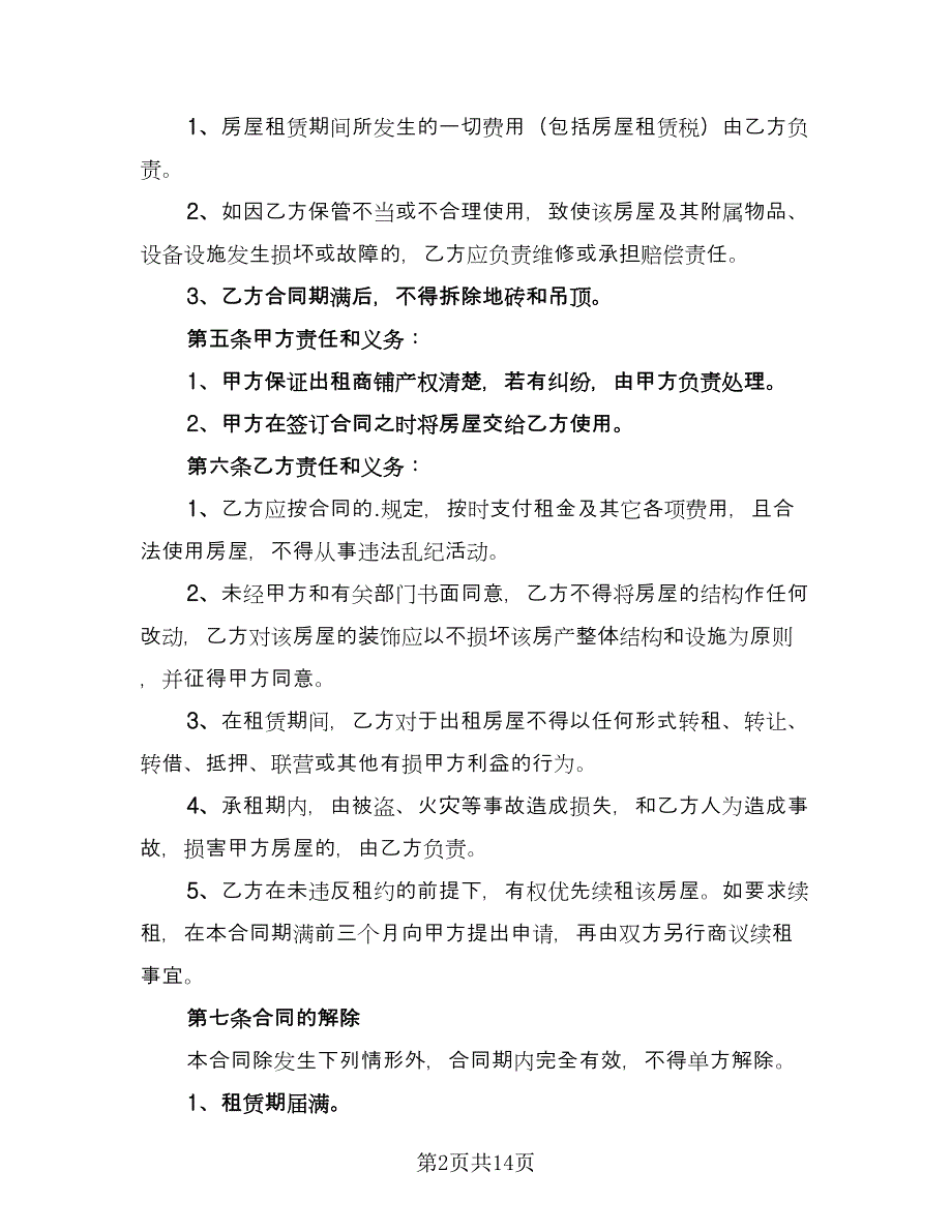 广州商铺租赁合同格式版（四篇）.doc_第2页