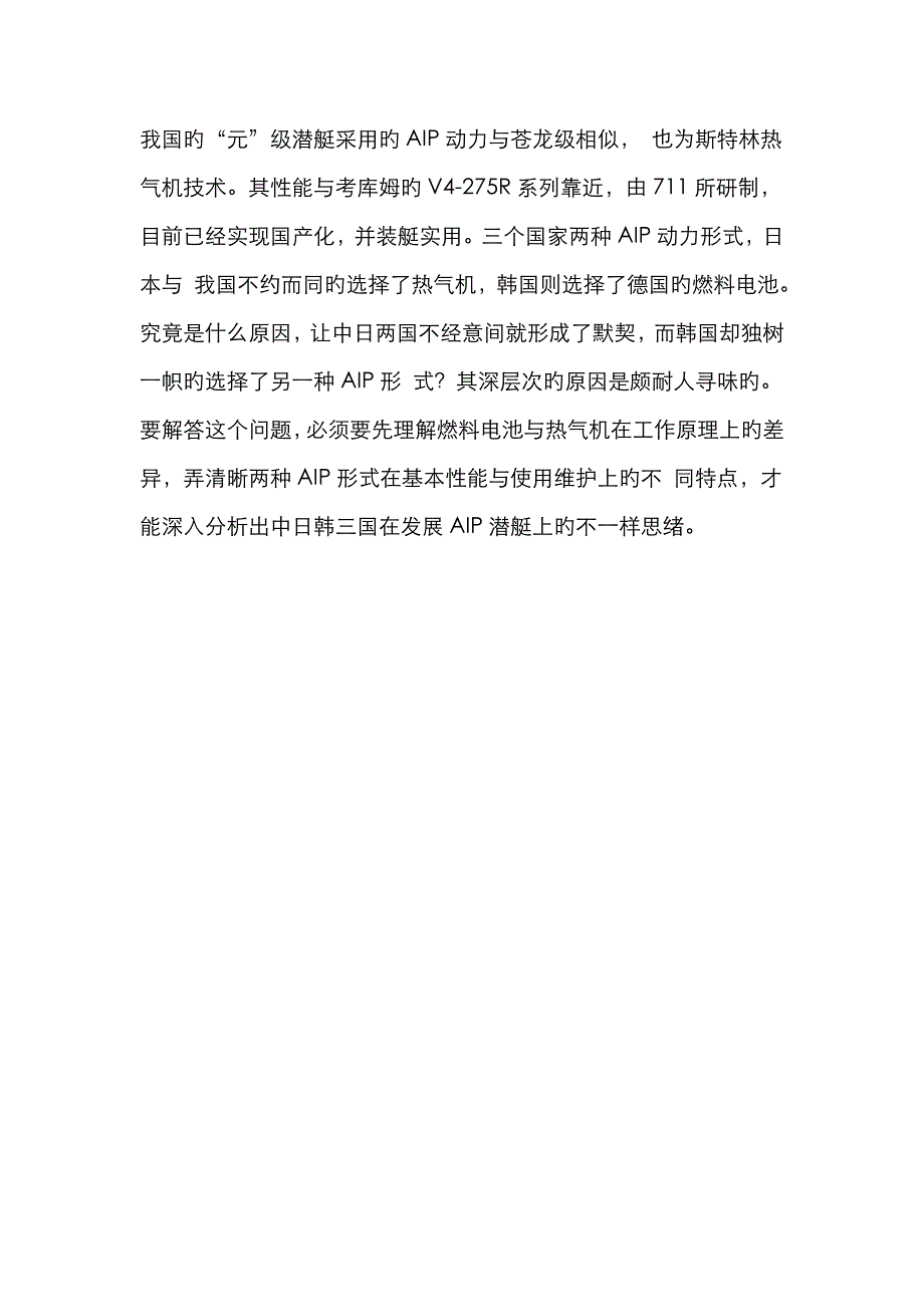 中、日、韩新型潜艇的AIP动力形式差异_第3页