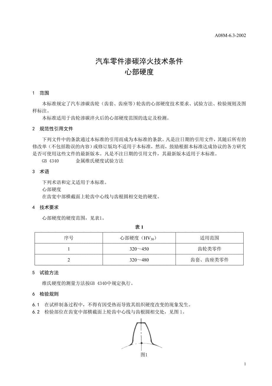 A08M-6.3-02汽车零件渗碳淬火技术条件-心部硬度.tds_第5页