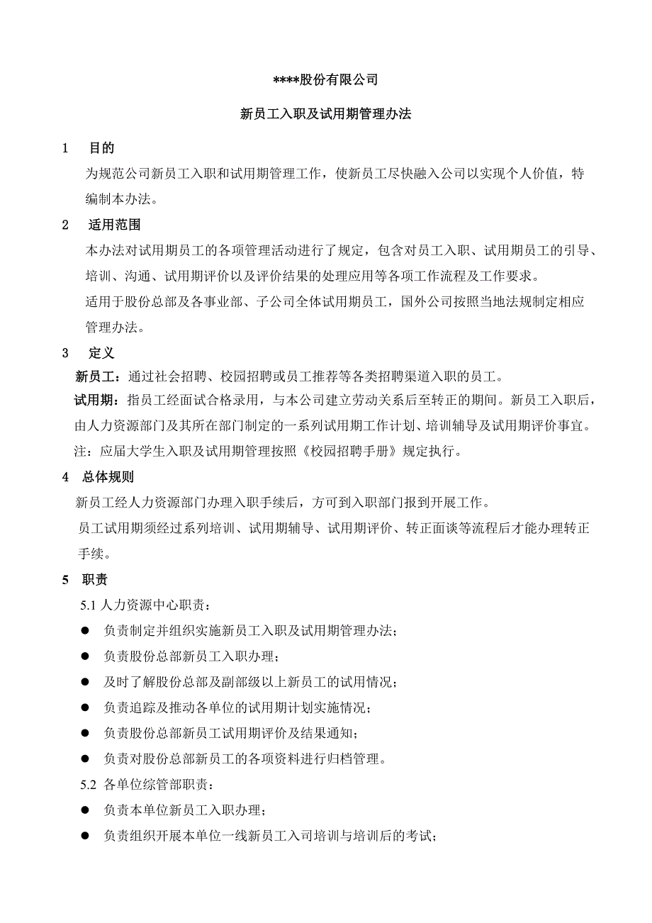 新员工入职及试用期管理办法_第1页