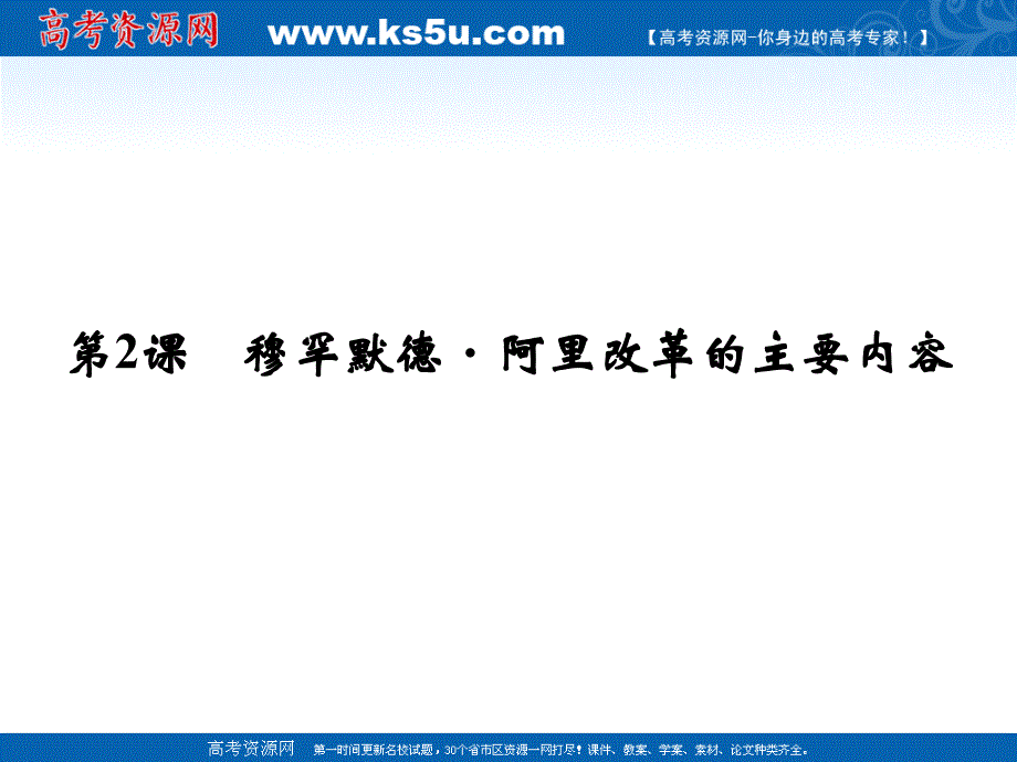 2022高中历史第六单元第2课穆罕默德阿里改革的主要内容课件新人教版选修1_第1页