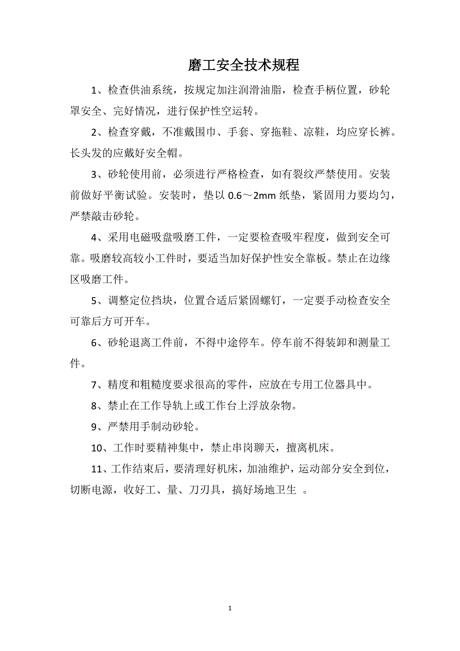 磨工安全技术规程_第1页