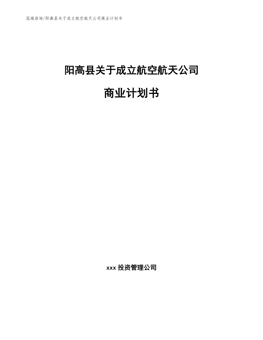 阳高县关于成立航空航天公司商业计划书