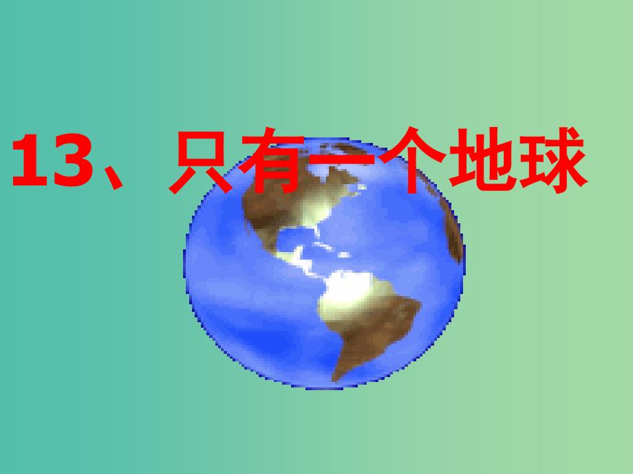 四年级语文上册《只有一个地球》课件5 沪教版_第1页