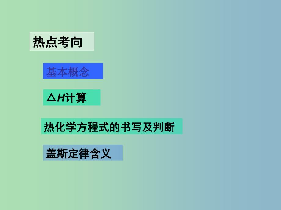 高中化学 1.1《化学反应中的热效应》课件2 鲁科版选修4.ppt_第2页