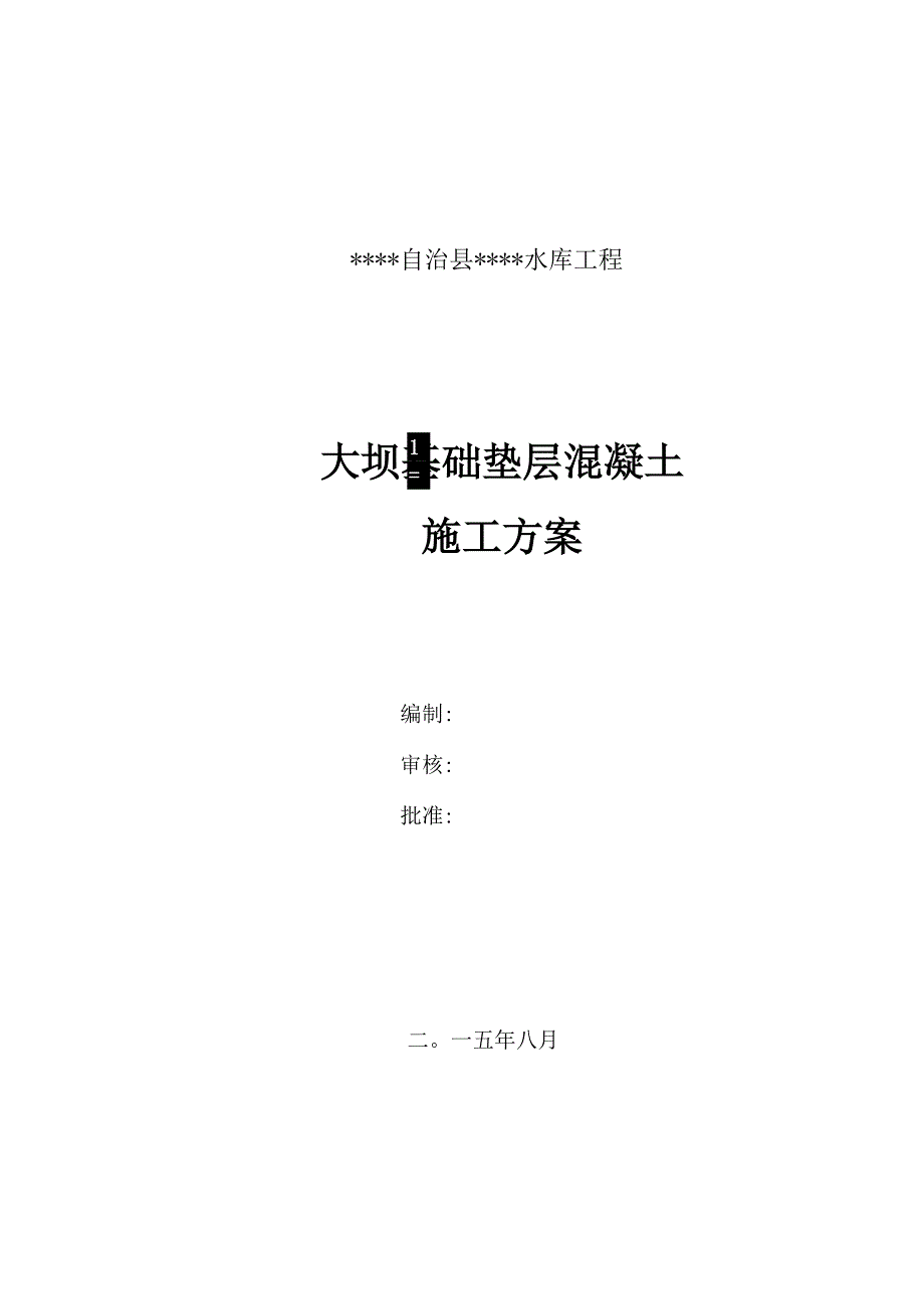 大坝基础垫层混凝土施工方案_第1页