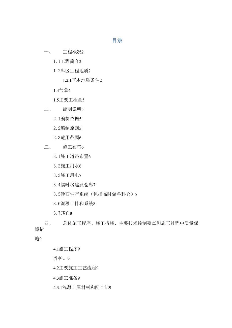 大坝基础垫层混凝土施工方案_第2页