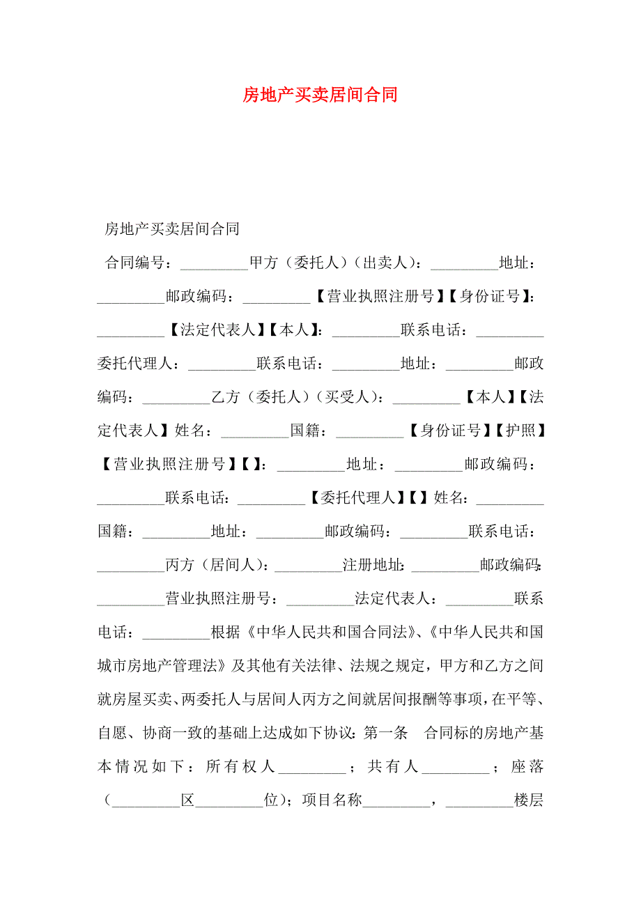 房地产买卖居间合同_第1页