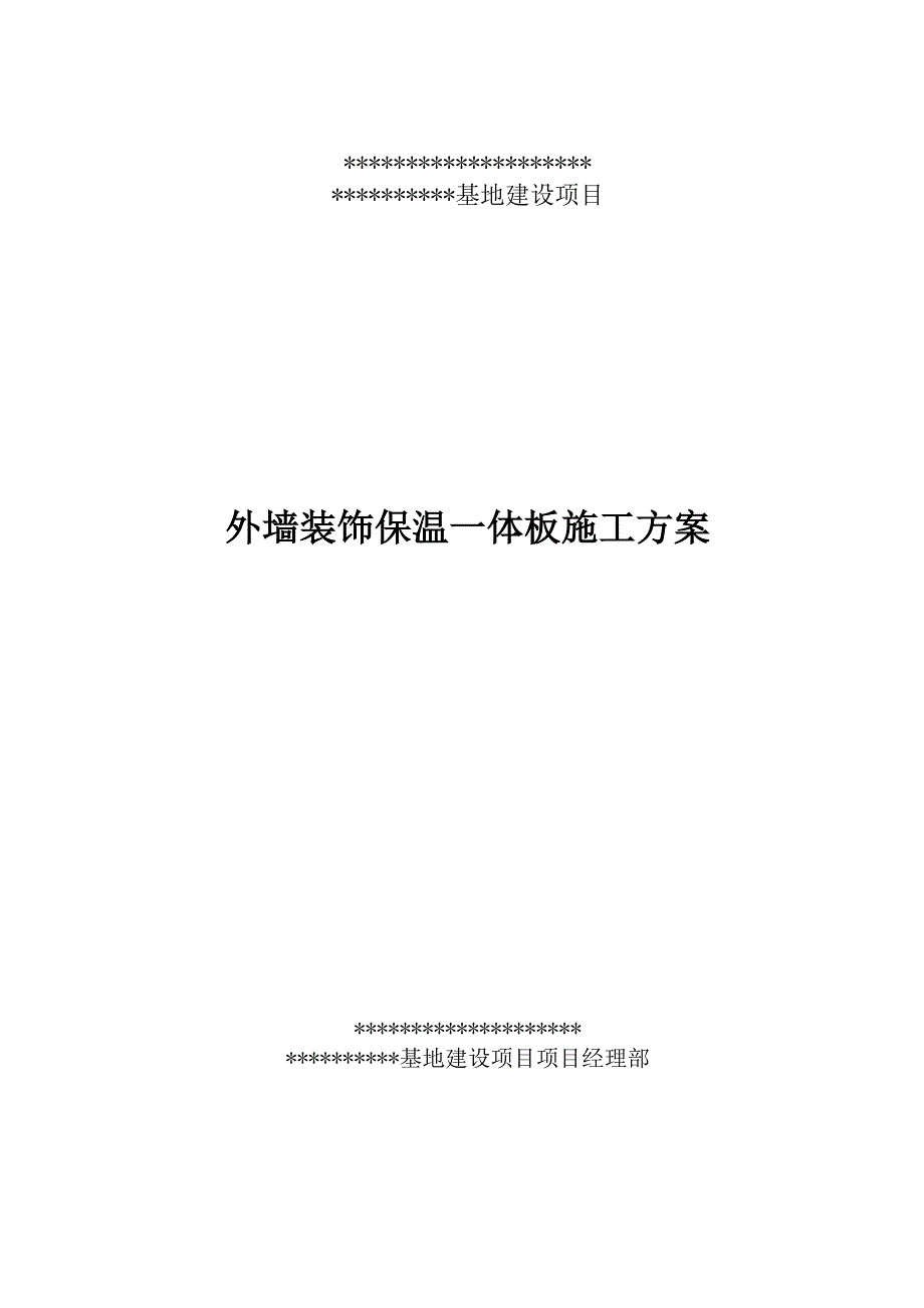 外墙节能装饰保温一体板施工方案_第1页