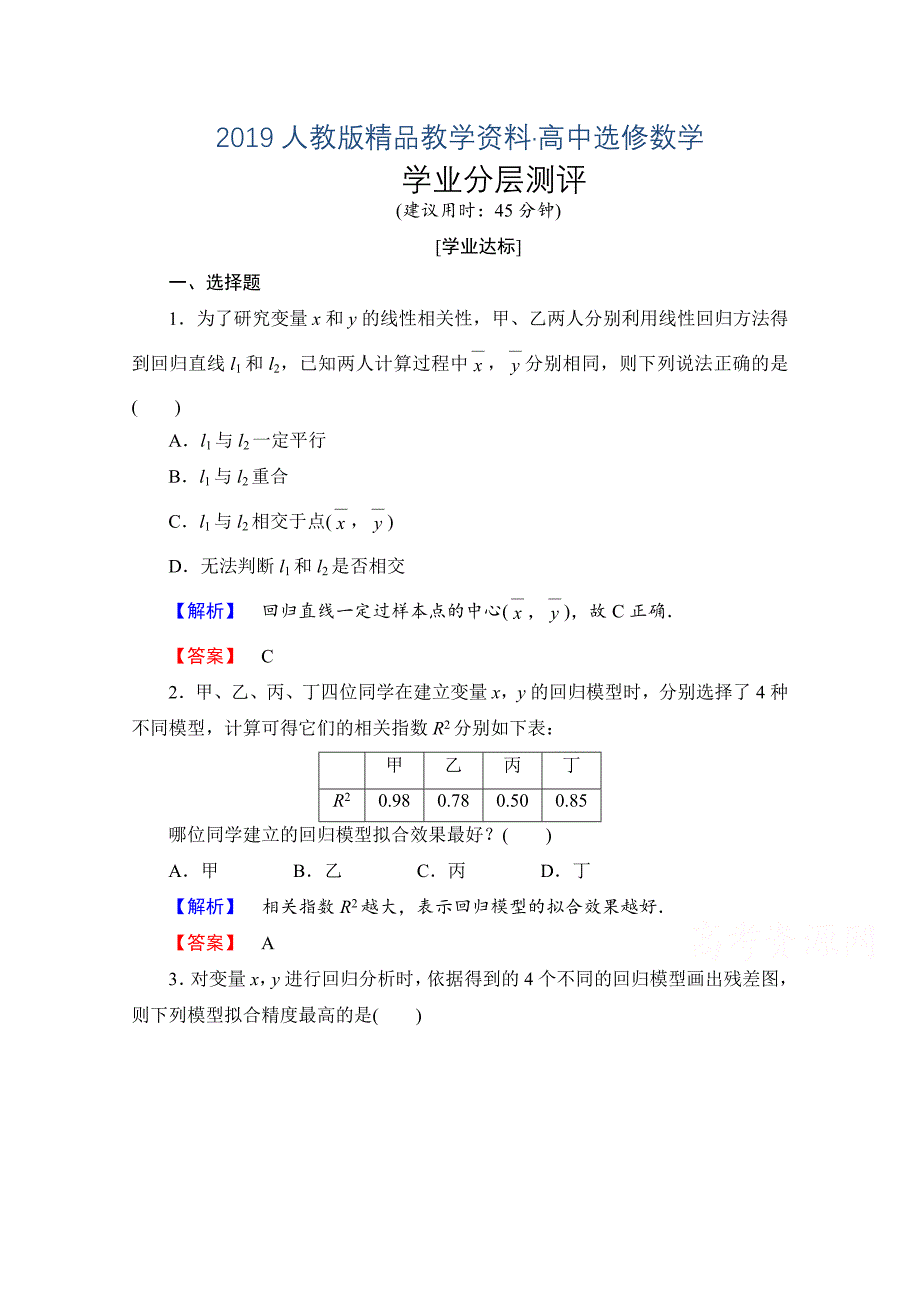 人教版 高中数学 选修23第三章 统计案例 3.1学业分层测评_第1页