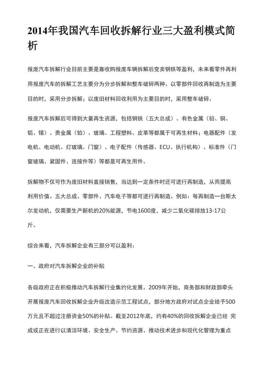 汽车回收拆解行业三大盈利模式简析_第2页