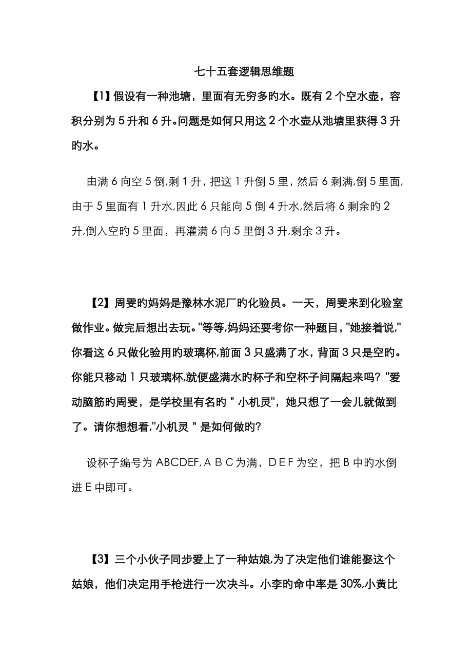 75道逻辑思维题(附答案)_第1页