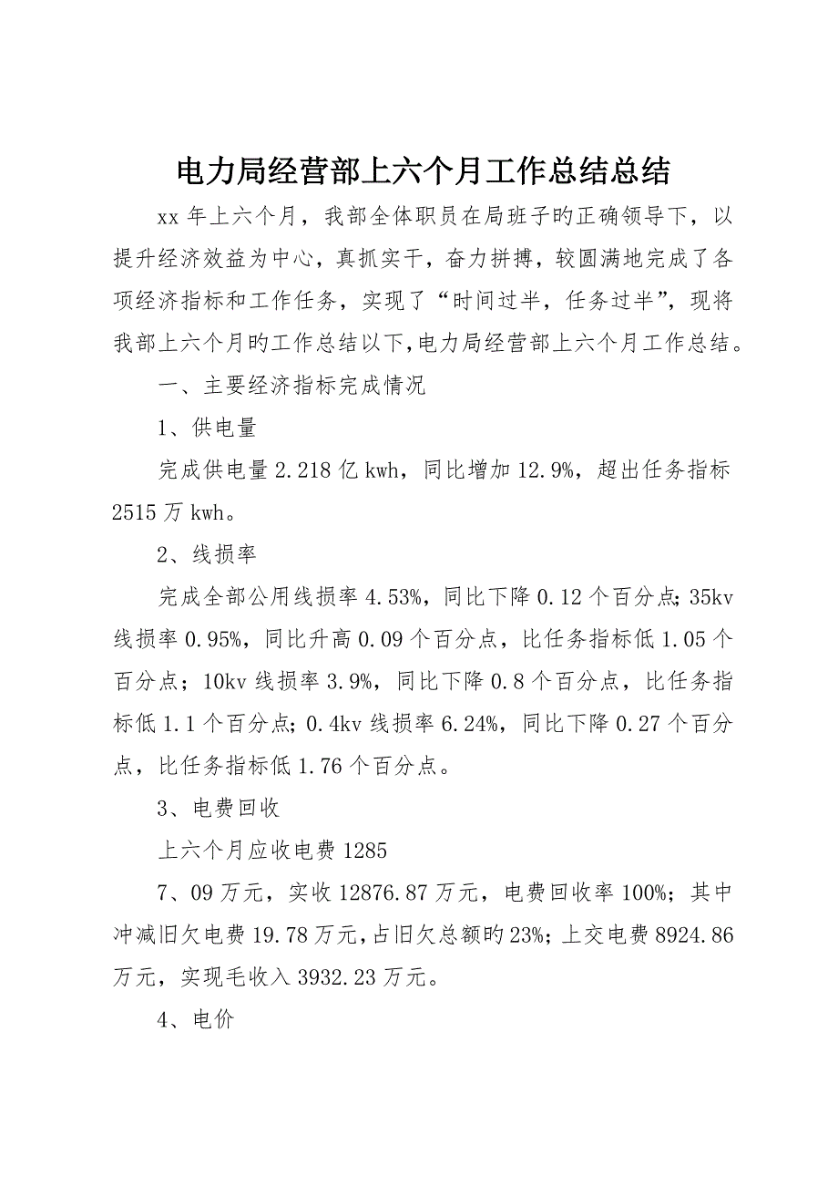 电力局经营部上半年工作总结总结_第1页