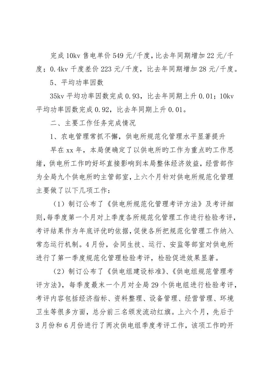 电力局经营部上半年工作总结总结_第2页