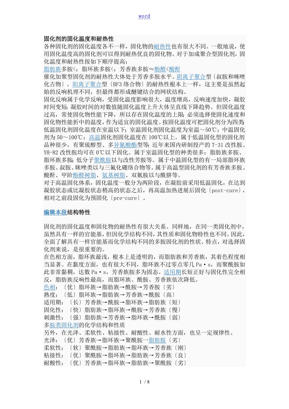 固化剂地固化温度和耐热性_第1页