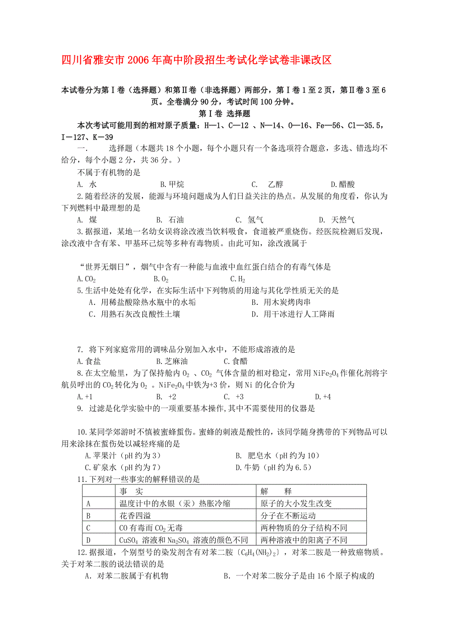 四川省雅安市2006年高中阶段招生考试化学试卷非课改区_第1页