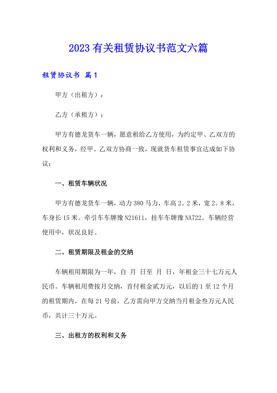 2023有关租赁协议书范文六篇_第1页