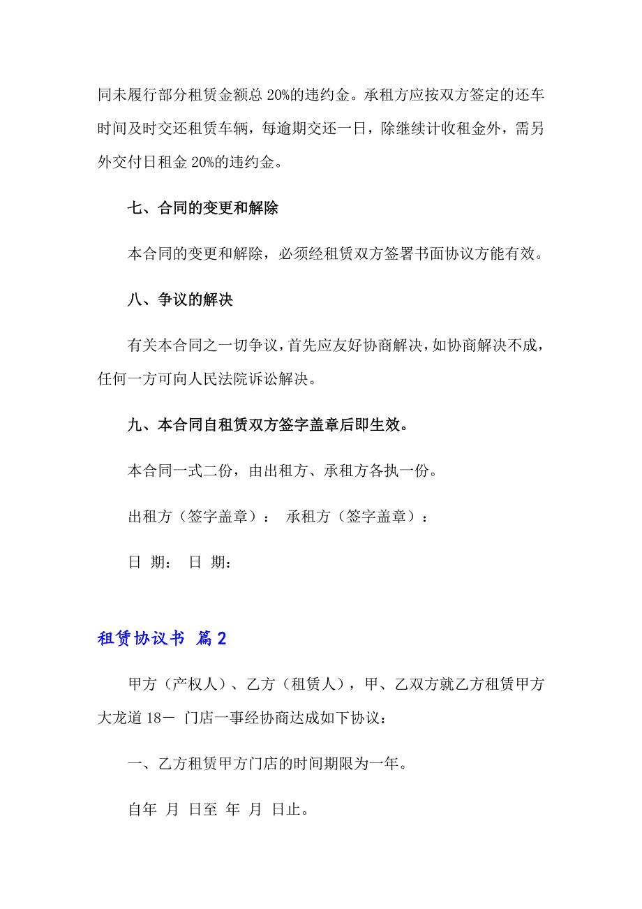 2023有关租赁协议书范文六篇_第4页